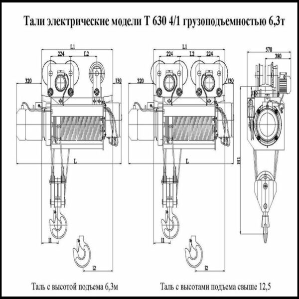 ТАЛЬ ЭЛЕКТРИЧЕСКАЯ Т 630 Г/П 6,3 Т 12,5М