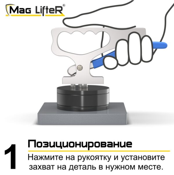 Захват Mag Lifter™ Захват Mag Lifter™