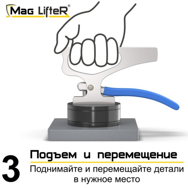 Захват Mag Lifter™ Захват Mag Lifter™
