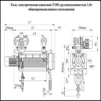 ТАЛЬ ЭЛЕКТРИЧЕСКАЯ Т 100 Г/П 1,0 Т 6,3М ТАЛЬ ЭЛЕКТРИЧЕСКАЯ Т 100 Г/П 1,0 Т 6,3М