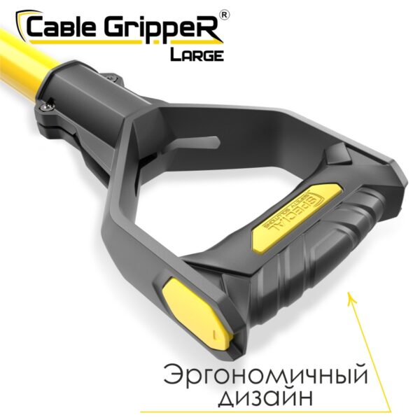 Инструмент безопасности для ручного перемещения кабелей Cable GrippeR DOUBLE 1200