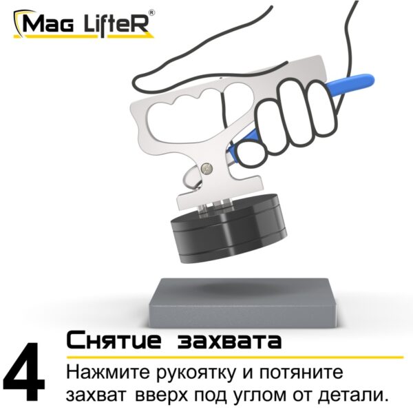 Захват Mag Lifter™ Захват Mag Lifter™